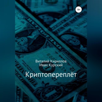 Обложка книги «Криптопереплёт»