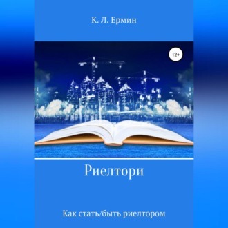 Обложка книги «Риелтори. Как стать/быть риелтором»