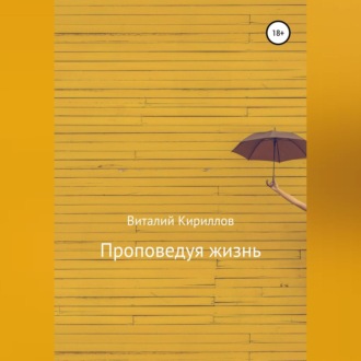 Обложка книги «Проповедуя жизнь. Сборник»