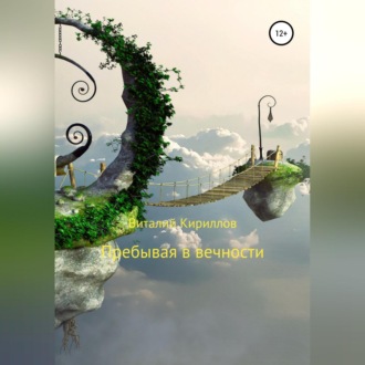 Обложка книги «Пребывая в вечности. Сборник рассказов»