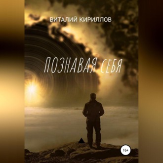 Обложка книги «Познавая себя. Сборник рассказов»