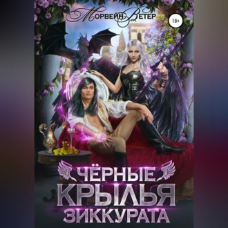 Обложка книги «Чёрные крылья зиккурата»