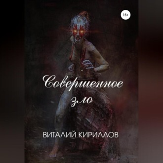 Обложка книги «Совершенное зло»