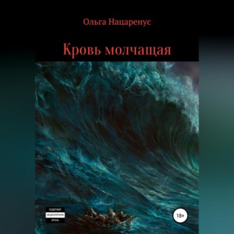 Обложка книги «Кровь молчащая»