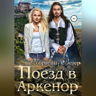 Обложка книги «Поезд в Аркенор»