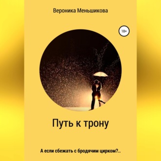 Обложка книги «Путь к трону»