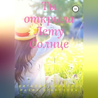 Обложка книги «Ты открыла Лету Солнце»