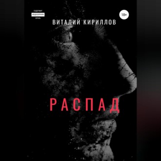 Обложка книги «Распад»