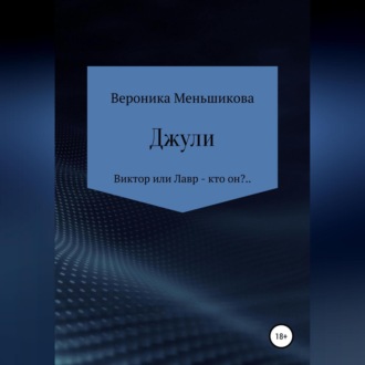 Обложка книги «Джули»