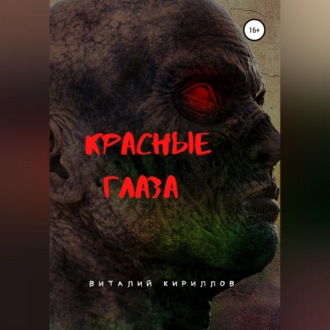 Обложка книги «Красные глаза»