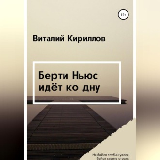 Обложка книги «Берти Ньюс идёт ко дну»