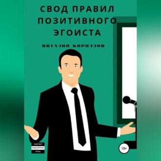 Обложка книги «Свод правил позитивного эгоиста»
