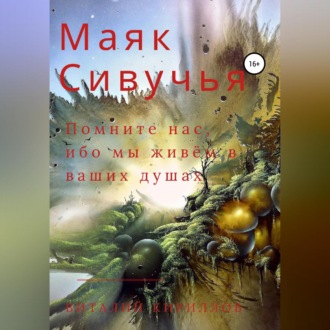Обложка книги «Маяк Сивучья»