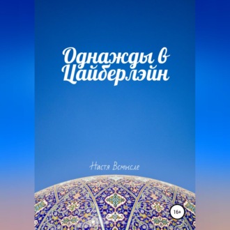 Обложка книги «Однажды в Цайберлэйн»