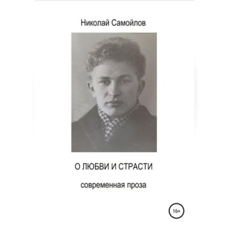 Обложка книги «О любви и страсти»