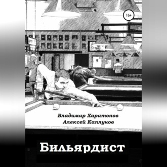 Обложка книги «Бильярдист»