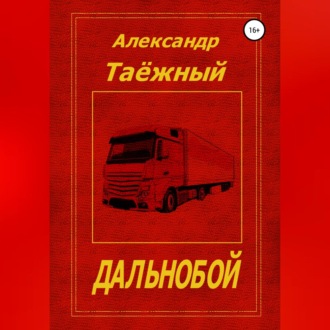 Обложка книги «Дальнобой»