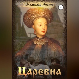 Обложка книги «Царевна»