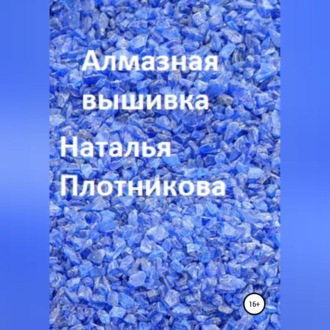 Обложка книги «Алмазная вышивка»