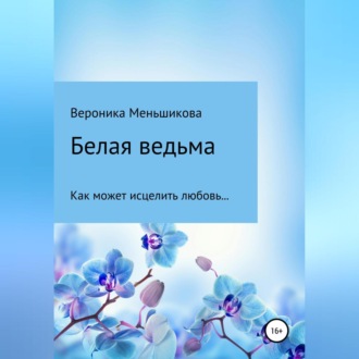 Обложка книги «Белая ведьма»