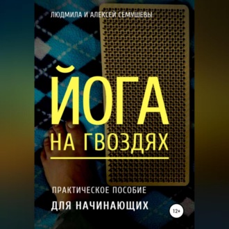 Обложка книги «Йога на гвоздях: практическое пособие для начинающих»