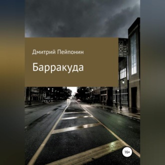 Обложка книги «Барракуда»