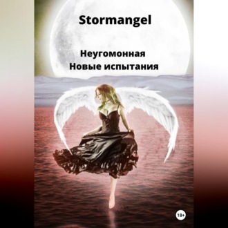 Обложка книги «Неугомонная. Новые испытания»
