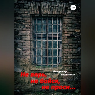 Обложка книги «Не верь, не бойся, не проси…»