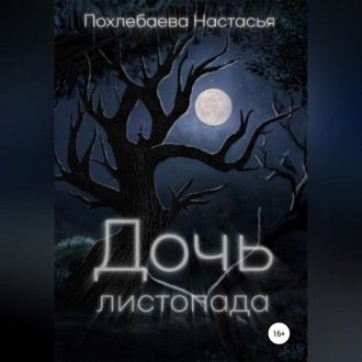 Обложка книги «Дочь Листопада»