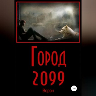 Обложка книги «Город 2099»