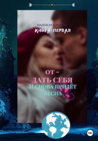 Обложка книги «Отдать себя. И снова придет весна»