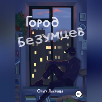 Обложка книги «Город безумцев»