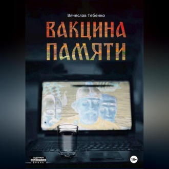 Обложка книги «Вакцина памяти»