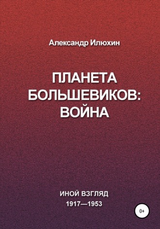 Обложка книги «Планета Большевиков: война»