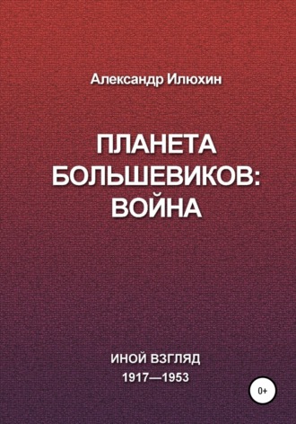 Александр Михайлович Илюхин. Планета Большевиков: война