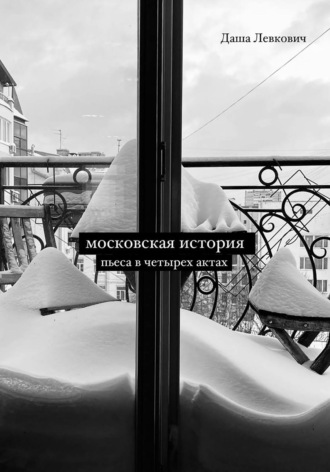 Обложка книги «Московская история. Пьеса в четырёх актах»