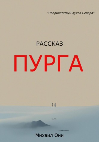Обложка книги «Пурга»