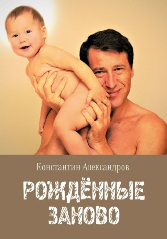 Обложка книги «Рождённые Заново»