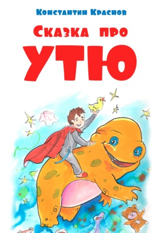 Обложка книги «Сказка про Утю»