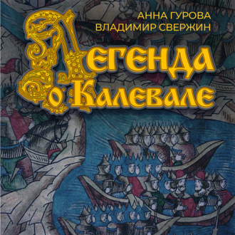 Обложка книги «Легенда о Калевале»