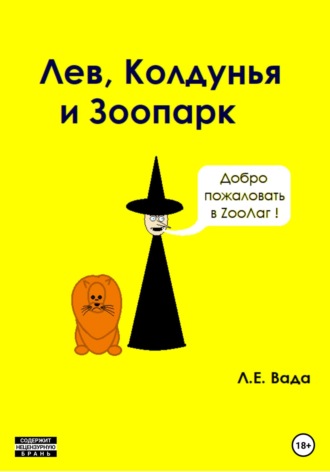 Обложка книги «Лев, колдунья и зоопарк»