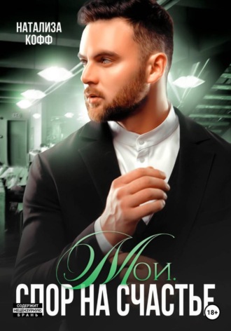 . Мои. Спор на счастье
