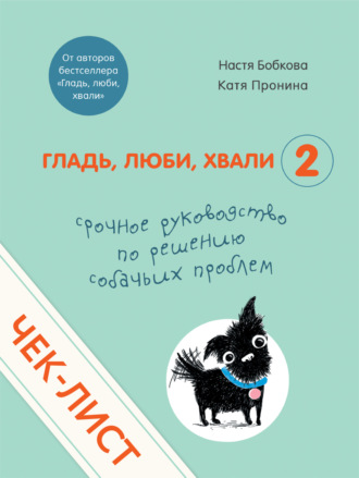 Анастасия Бобкова. Чек-лист «Срочное руководство по решению собачьих проблем»