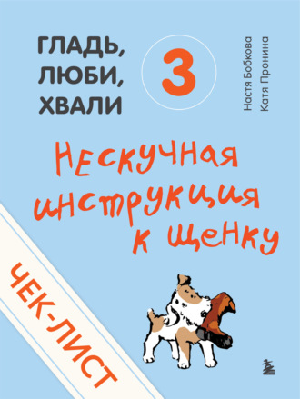 Анастасия Бобкова. Чек-лист «Нескучная инструкция к щенку»