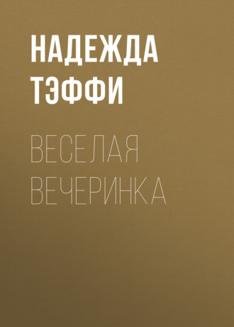 Обложка книги «Веселая вечеринка»