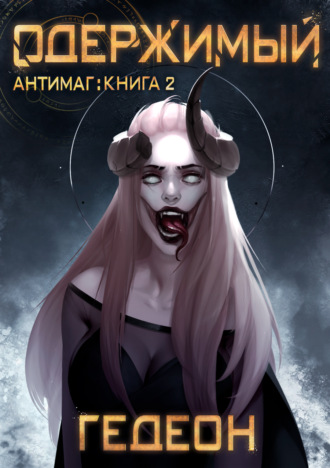 Обложка книги «Антимаг. Одержимый»