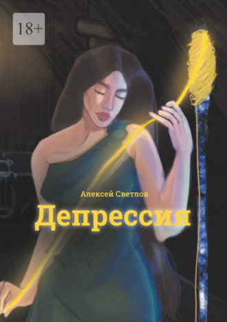 Алексей Светлов. Депрессия