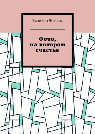 Обложка книги «Фото, на котором счастье»