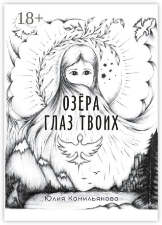 Обложка книги «Озёра глаз Твоих. Роман»
