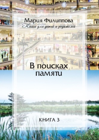 Мария Филиппова. В поисках памяти. Книга 3